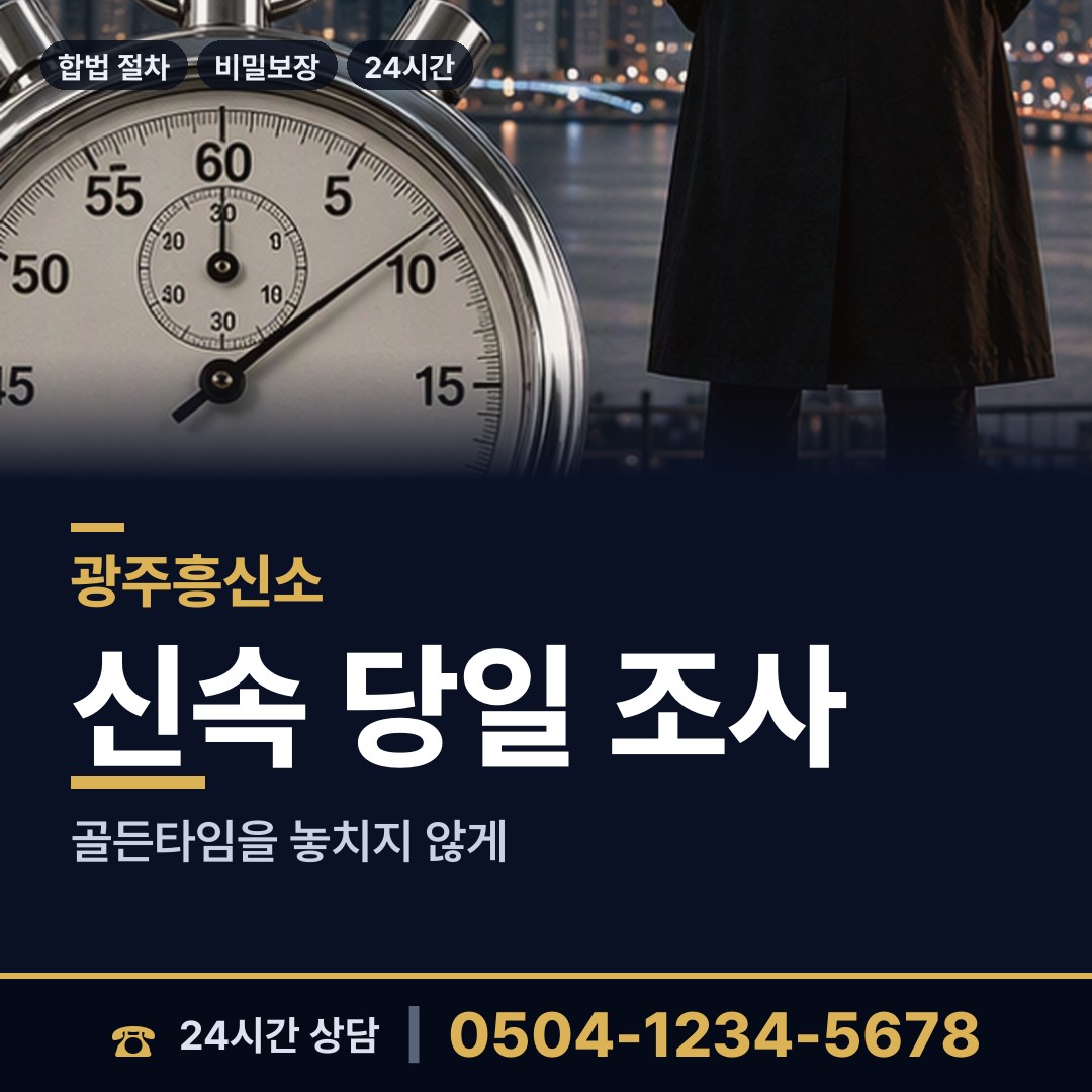 광주 지산1동 민간조사 상담 안내