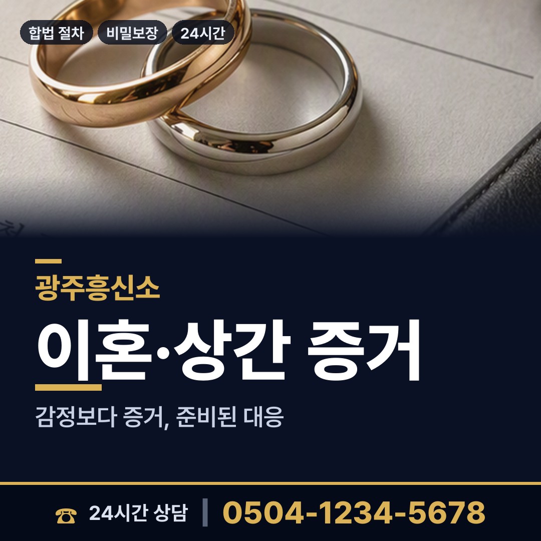 광주 지산1동 부인외도탐정 상담 안내